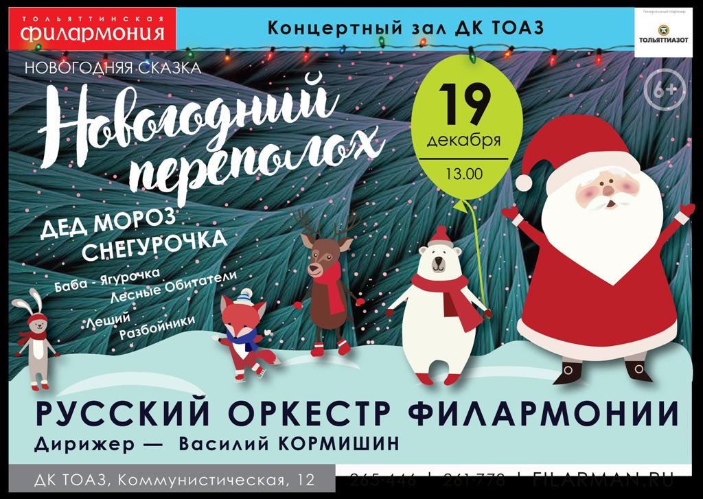 Новогодний Переполох Русский
