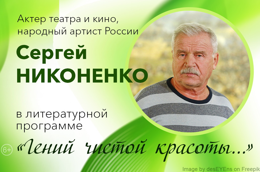 Актер Сергей НИКОНЕНКО | Тольяттинская филармония