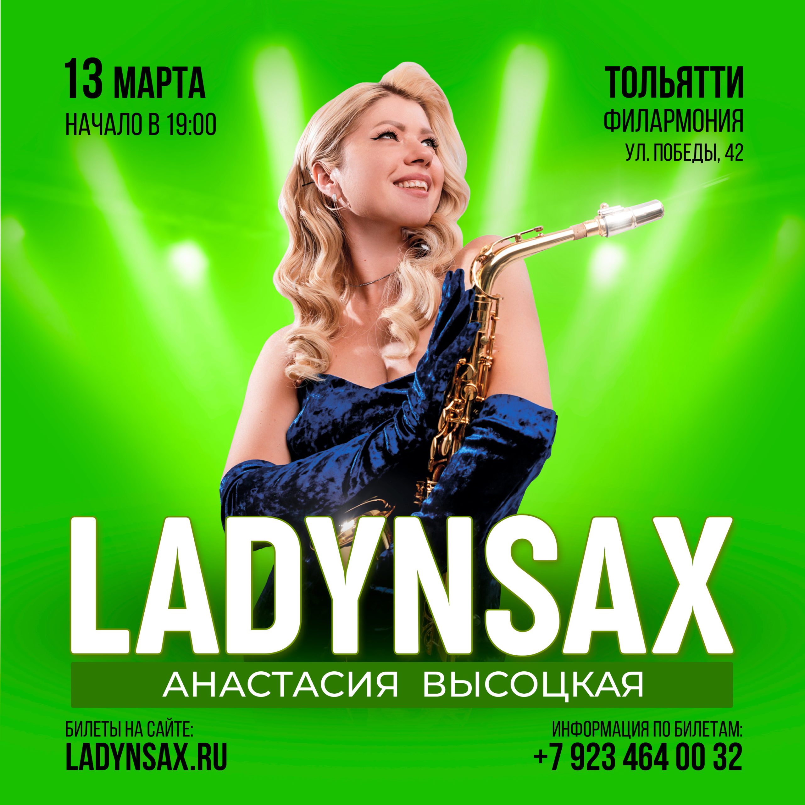 LADYNSAX | Тольяттинская филармония