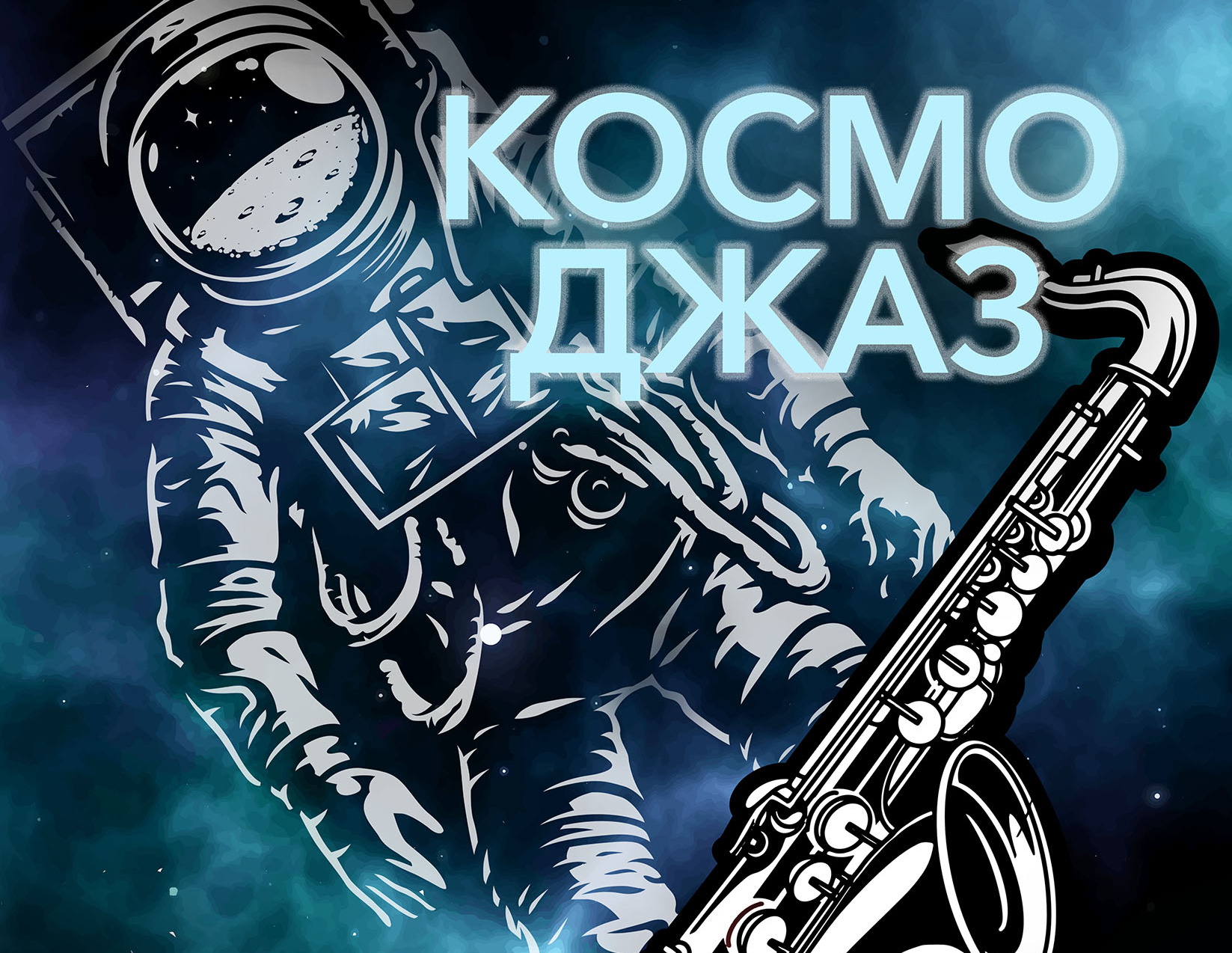 КОСМОДЖАЗ | Тольяттинская филармония